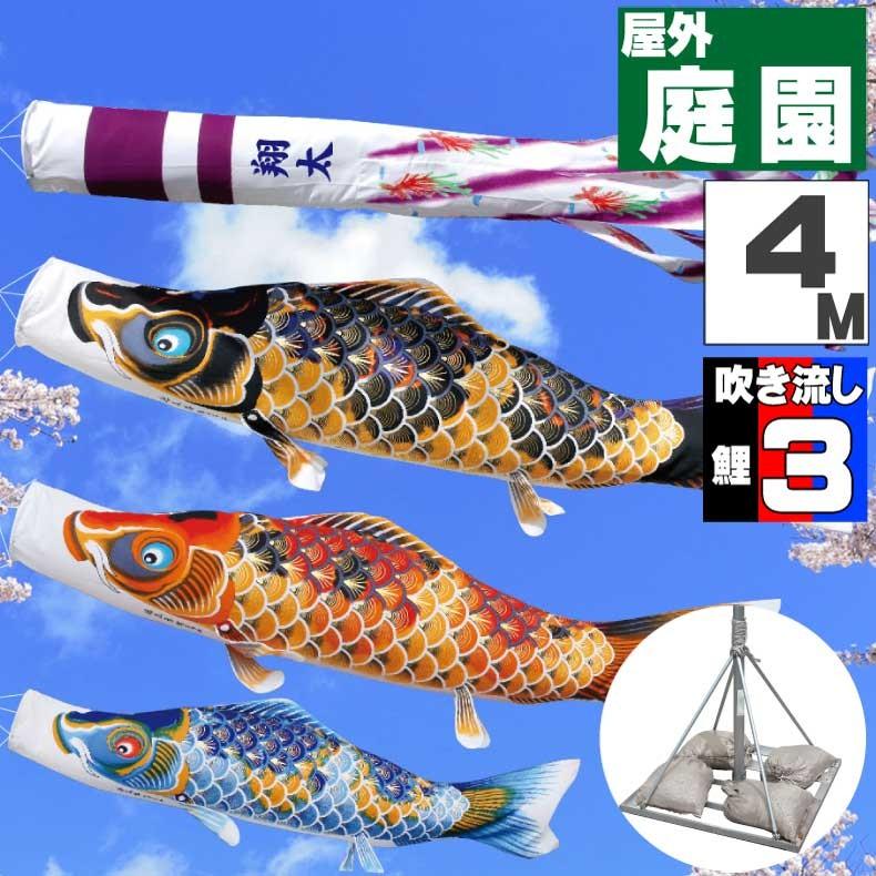 爆買 こいのぼり 鯉のぼり おしゃれ 庭園スタント゛セット ちりめん京錦 4ｍ 6点セット