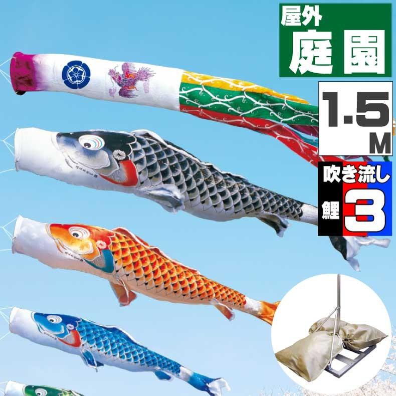 爆買 こいのぼり 鯉のぼり おしゃれ 庭園スタント゛セット 吉兆鯉 1.5ｍ 6点セット