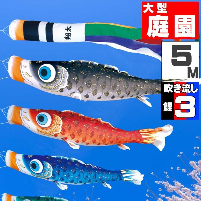 爆買 こいのぼり 鯉のぼり おしゃれ 大型セット 夢はるか鯉 5ｍ 6点セット