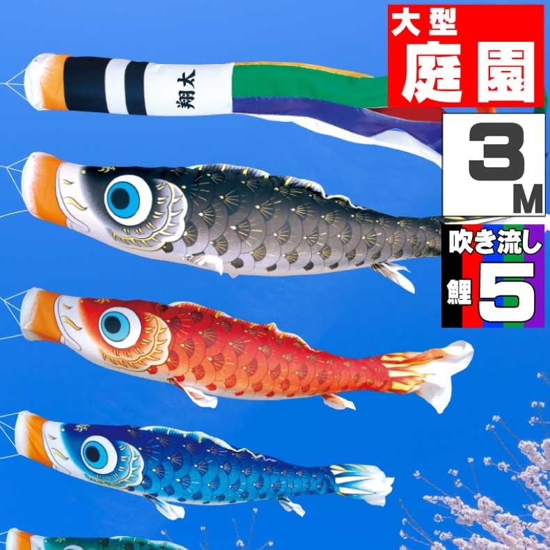 爆買 こいのぼり 鯉のぼり おしゃれ 大型セット 夢はるか鯉 3ｍ 8点セット