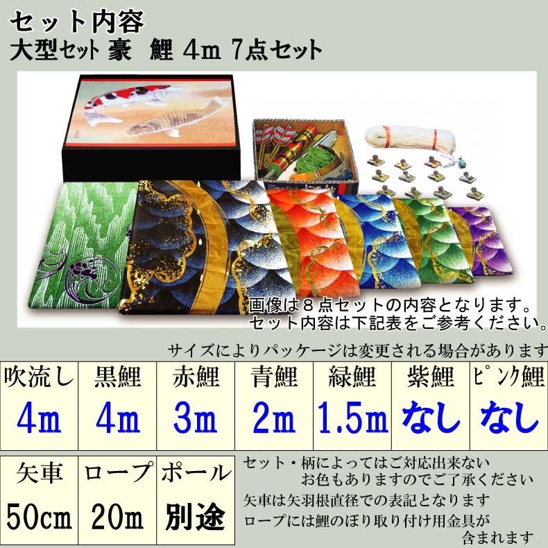 爆買 こいのぼり 鯉のぼり おしゃれ 大型セット 豪　鯉 4ｍ 7点セット