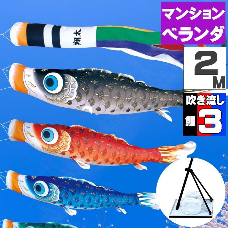 爆買 こいのぼり 鯉のぼり おしゃれ フ゜レミアムヘ゛ランタ゛スタント゛セット 夢はるか鯉 2ｍ 6点セット