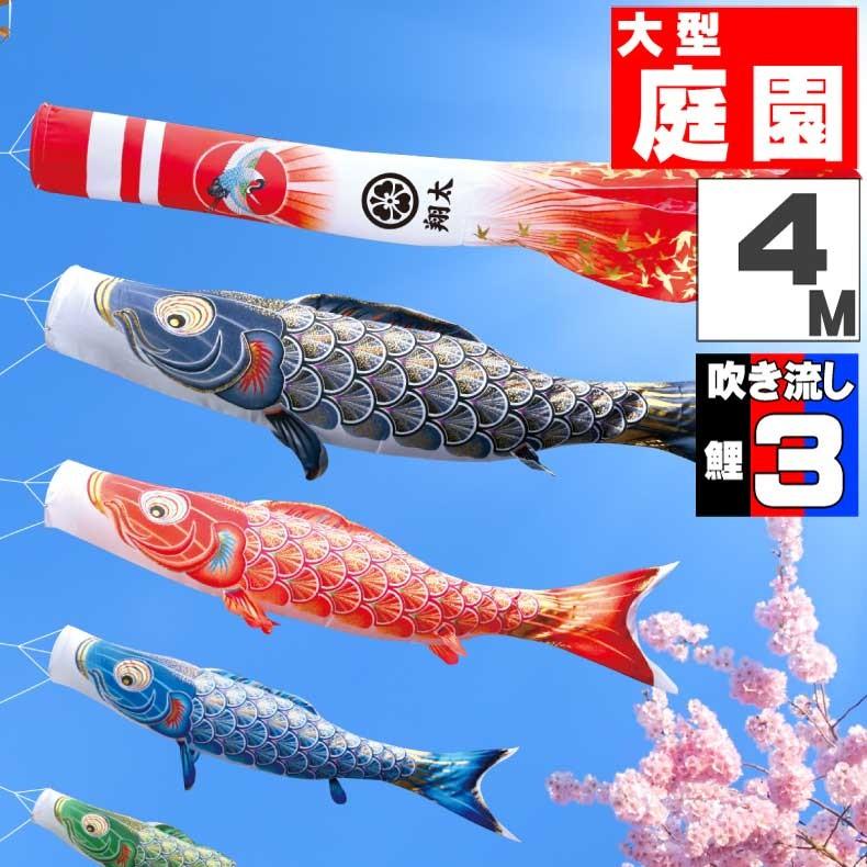 爆買 こいのぼり 鯉のぼり おしゃれ 大型セット 真・太陽 4ｍ 6点セット