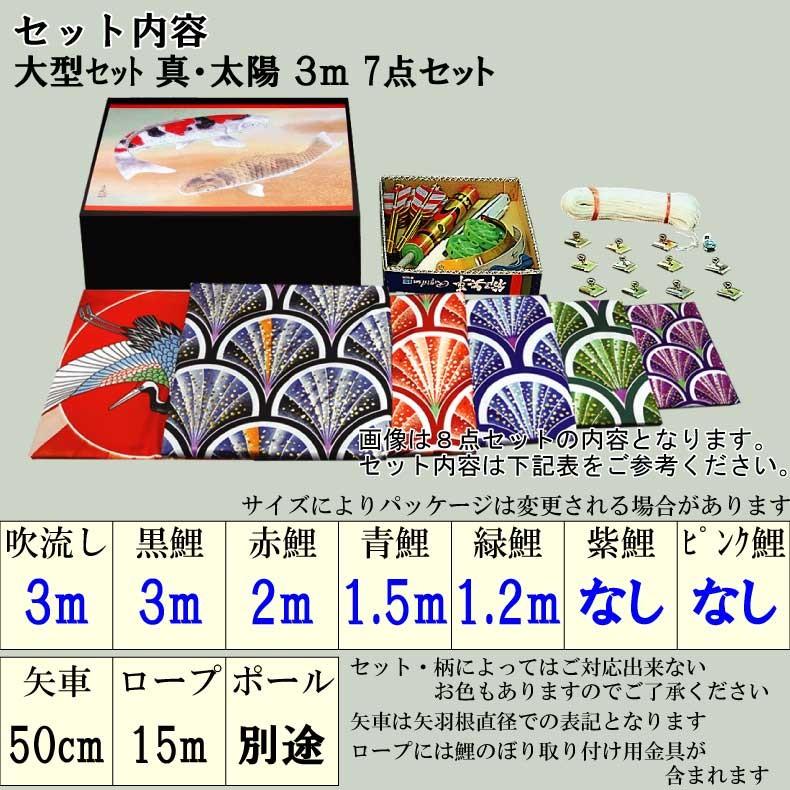 爆買 こいのぼり 鯉のぼり おしゃれ 大型セット 真・太陽 3ｍ 7点セット_2