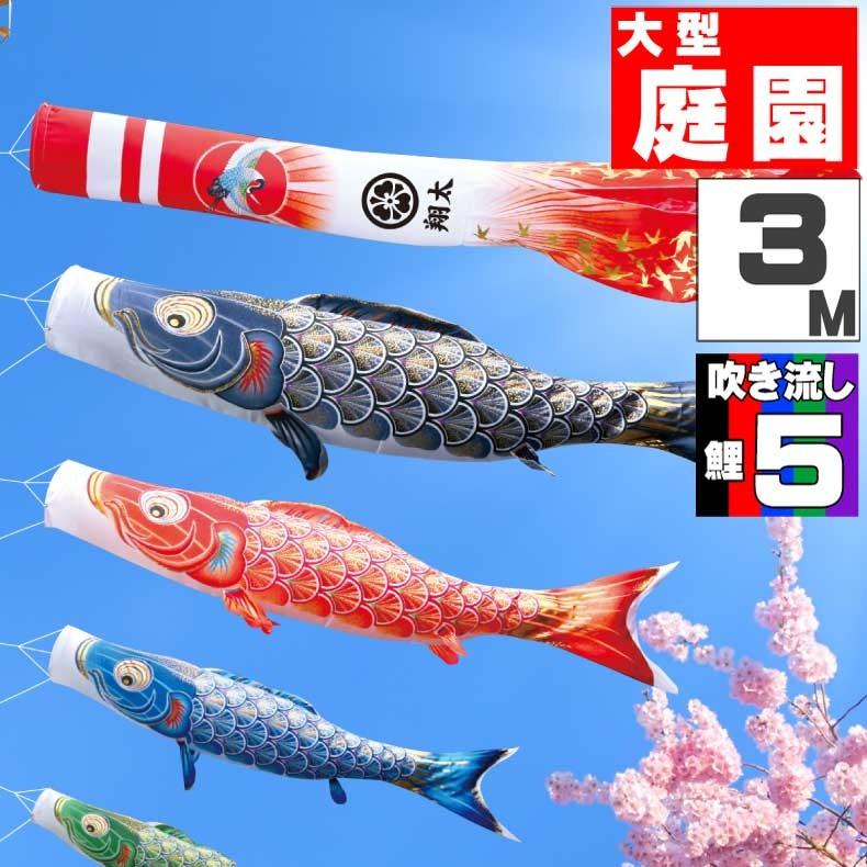 爆買 こいのぼり 鯉のぼり おしゃれ 大型セット 真・太陽 3ｍ 8点セット