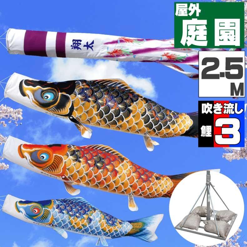 爆買 こいのぼり 鯉のぼり おしゃれ 庭園スタント゛セット ちりめん京錦 2.5ｍ 6点セット