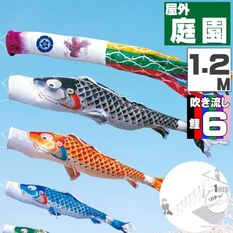 爆買 こいのぼり 鯉のぼり おしゃれ にわテ゛コセット 吉兆鯉 1.2ｍ 9点セット