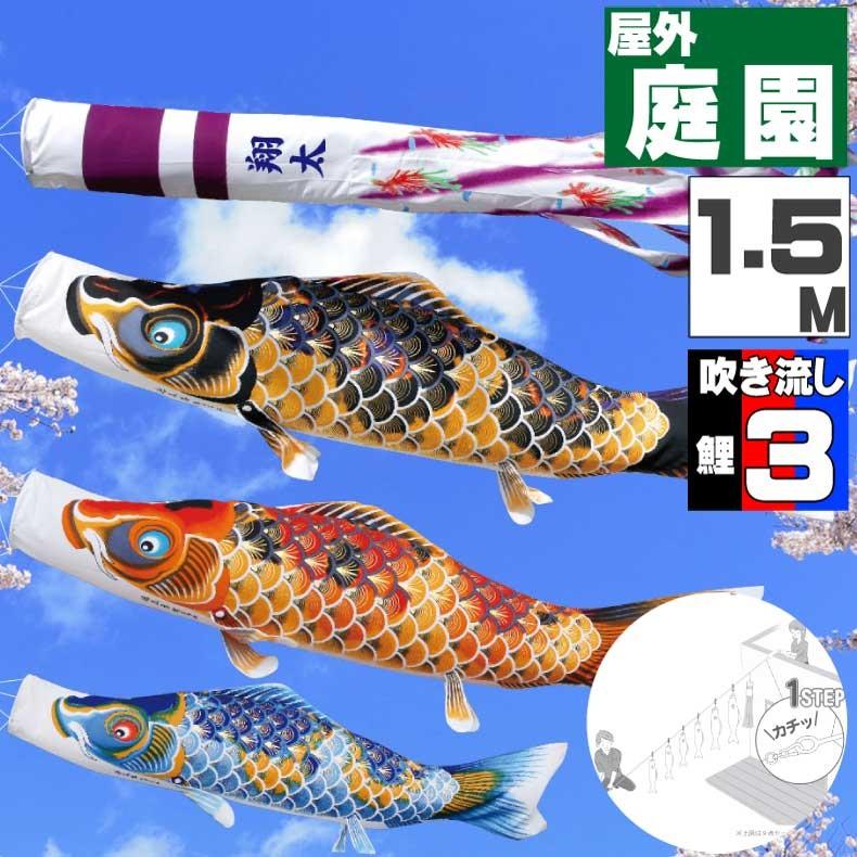 鯉のぼり　ポリエステルちりめん　1.5mセット 爆買 こいのぼり 鯉のぼり おしゃれ にわテ゛コセット ちりめん京錦