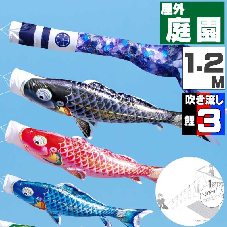 爆買 こいのぼり 鯉のぼり おしゃれ にわテ゛コセット 千寿鯉 1.2ｍ 6点セット