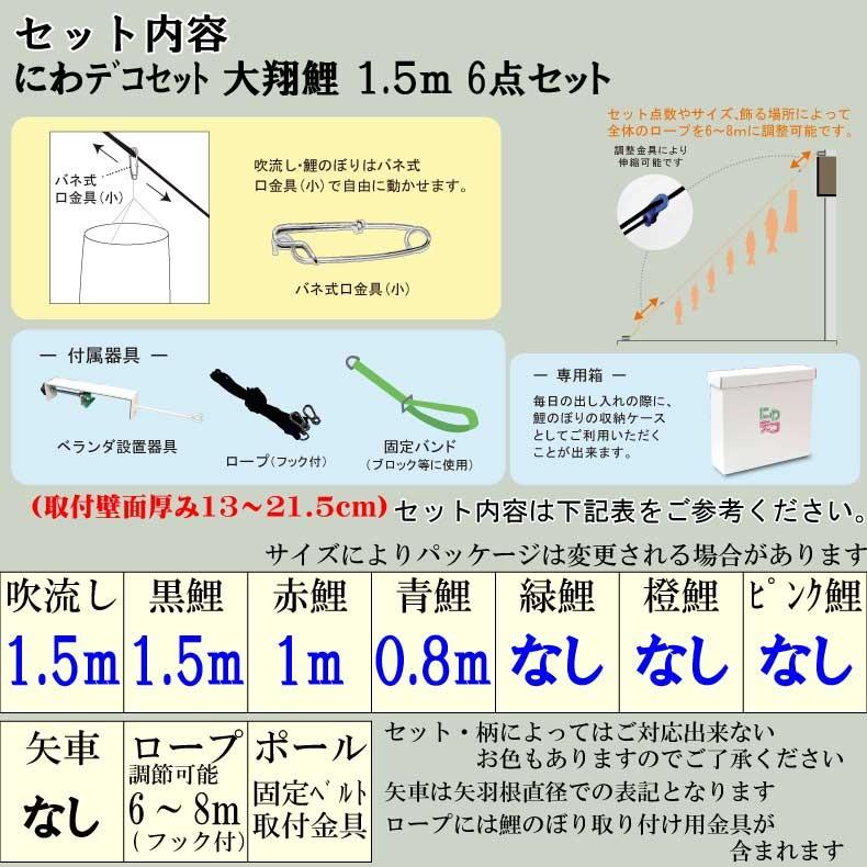 こいのぼり 鯉のぼり おしゃれ にわテ゛コセット 大翔鯉 1.5ｍ 6点セット｜fureaigift｜03