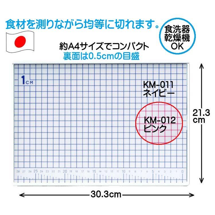 爆買 測れるまな板(M) 約A4サイズ（KM-011ネイビー・KM-012ピンク