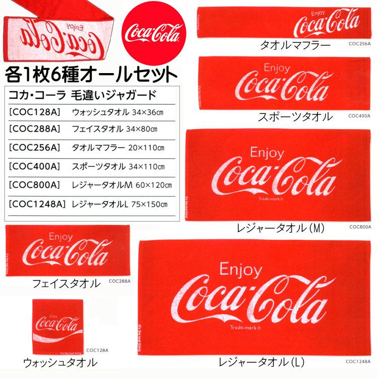 Coca Cola（コカコーラ） 爆買 毛違いジャガードタオル 各1枚6種オール