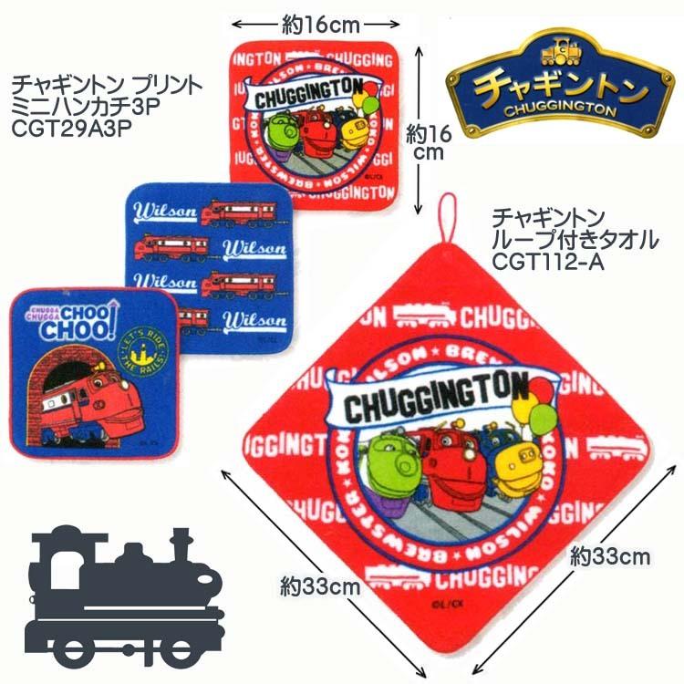 チャギントン タオル 何れか選ぶ ループ付タオル1枚 Cgt112 A プリントミニハンカチ3柄組 Cgt29a3p ネコポス対応代引き決済不可 4985036184466 ふれあいギフト 通販 Yahoo ショッピング