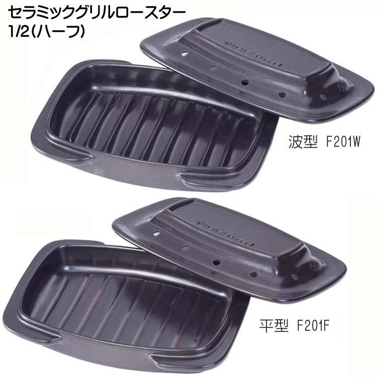 爆買 セラミックグリルロースター 1/2(ハーフ) 何れかを選ぶ（平型 F