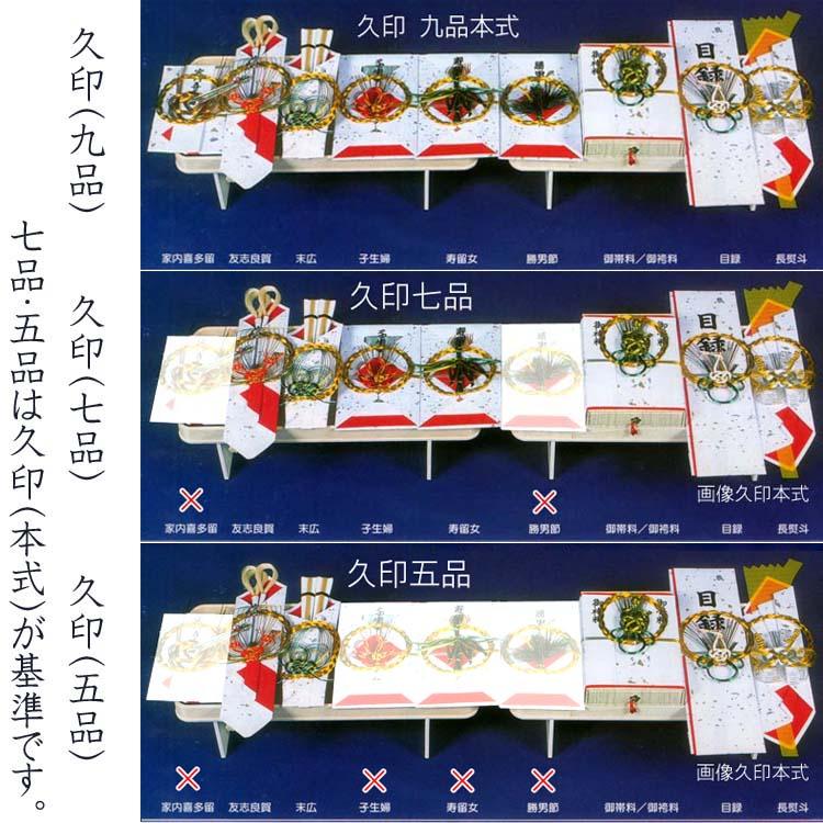 爆買 結納品 久印五品セット 献上台16号(W47.5cm)1台使用（友志良賀