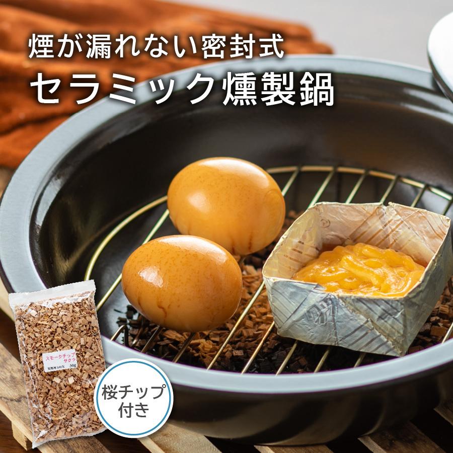 Smork 燻製鍋 トーセラム鍋 お手軽燻製鍋 スモークチップ入り Smork 燻製鍋 トーセラム鍋 お手軽燻製鍋 スモークチップ入り