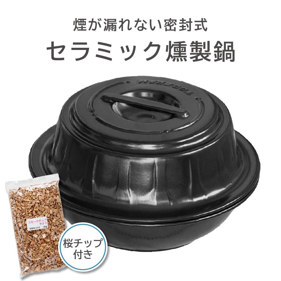 燻製鍋 トーセラム鍋 お手軽燻製鍋 スモークチップ入り TSP/PN-31D2(熱