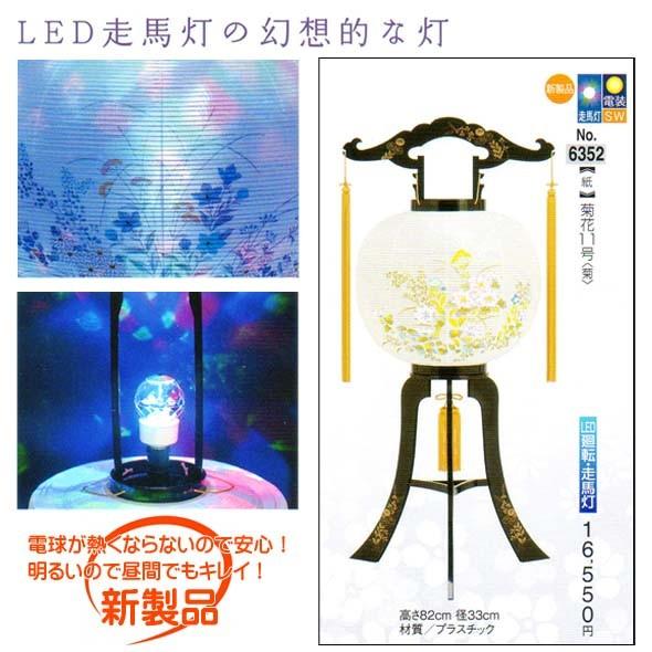 爆買 LED廻転行灯 走馬灯 プラスチック（紙）6352 菊花11号（菊）電装