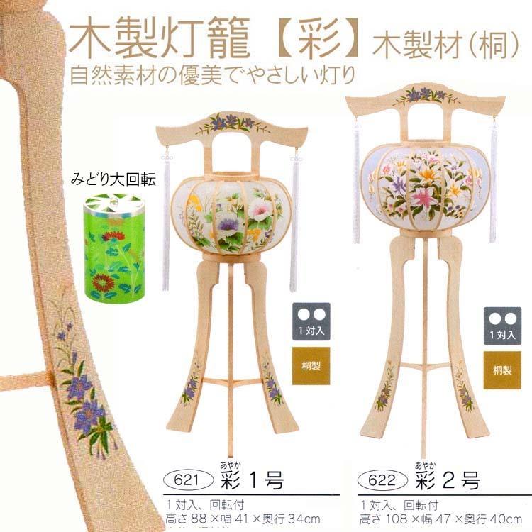 爆買 盆提灯 灯篭 彩(あやか) 1号 一対 621 回転付 木製(桐)高さ88cm シャンデリア球40w おすすめの画像