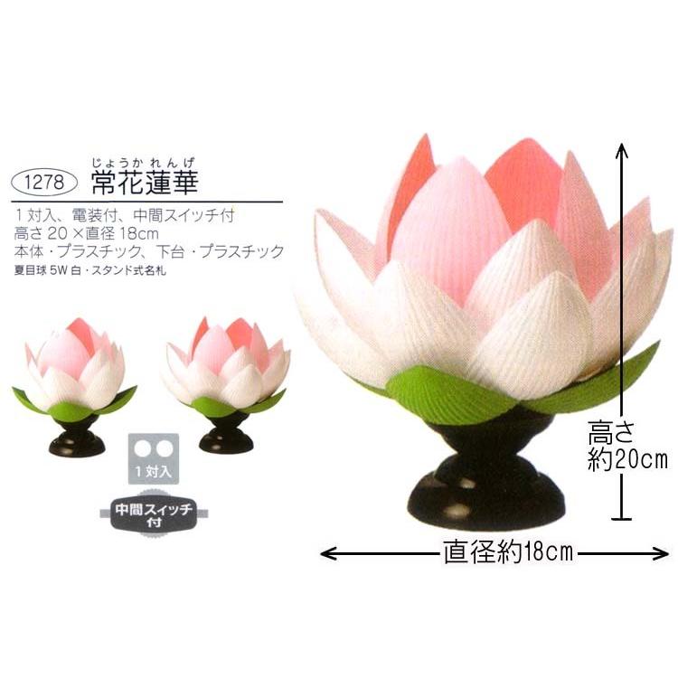 爆買 常花蓮華(2個組)1278 中間スイッチ付電装付 蓮華は仏の教えの理想