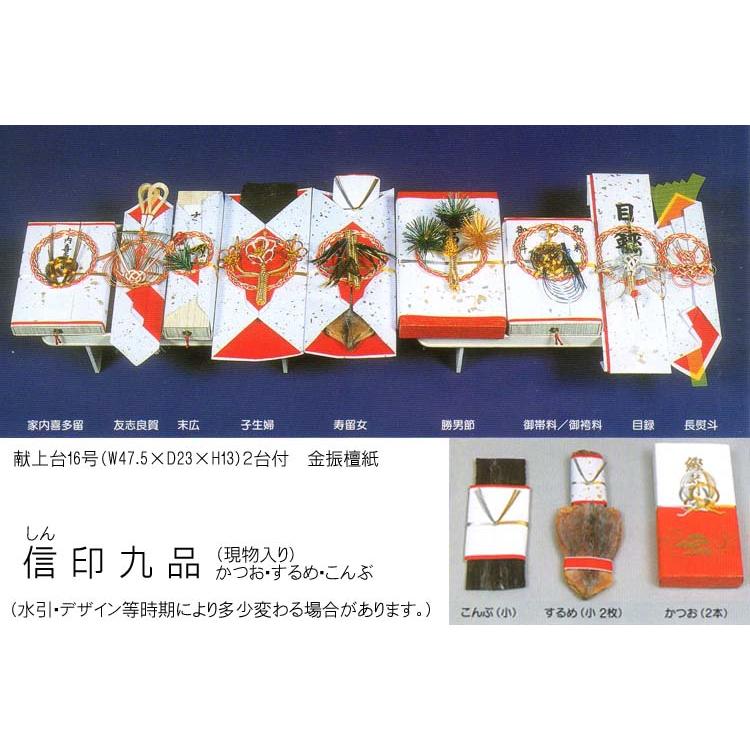 結納品 信印九品本式セット 現物入 かつお するめ こんぶ付 献上台16号 W47 5cm ２台使用 おすすめ Sinsirusi9 ふれあいギフト 通販 Yahoo ショッピング