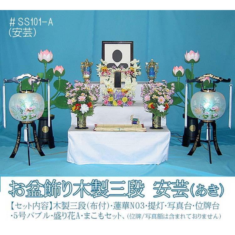 爆買 お盆飾り木製三段セット（安芸）#SS101-A 推奨ご奉仕特価 (代引き