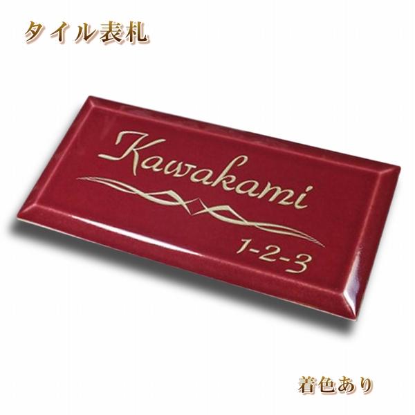タイル 表札 陶器 人気（ワインレッド）戸建 二世帯 【ＢＡＳ】 着色無料