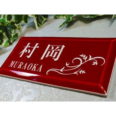 タイル 表札 陶器 人気（ワインレッド）戸建 二世帯 【ＢＡＳ】 着色無料