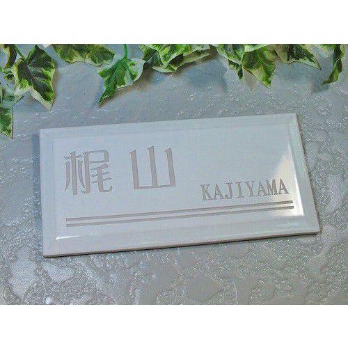 表札 陶器 タイル表札 人気のデザイン表札（ホワイト） : 表札の卸屋