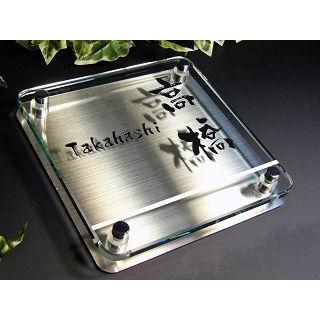 表札 カッコイイ ガラス表札 シンプルでモダン ステンレス付き 150mm