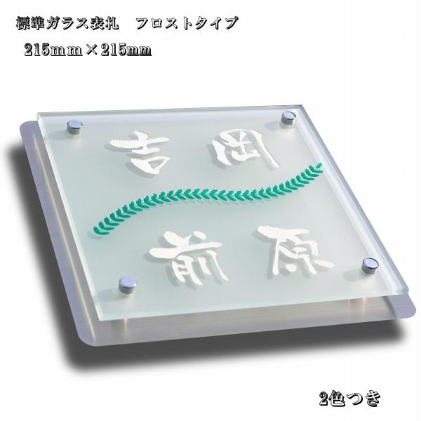 高質で安価 表札 二世帯表札 白のフロストガラスがおしゃれでモダンな表札 大き目サイズ 215mm 215mm 独創的 Zoetalentsolutions Com
