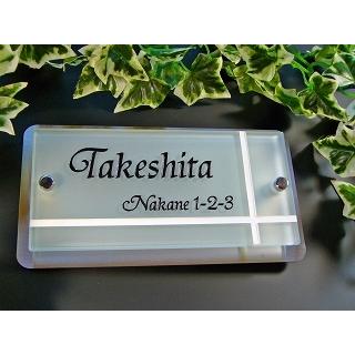 表札 おしゃれ 戸建て 長方形 フロストタイプ 210mm×110mm : 表札の卸