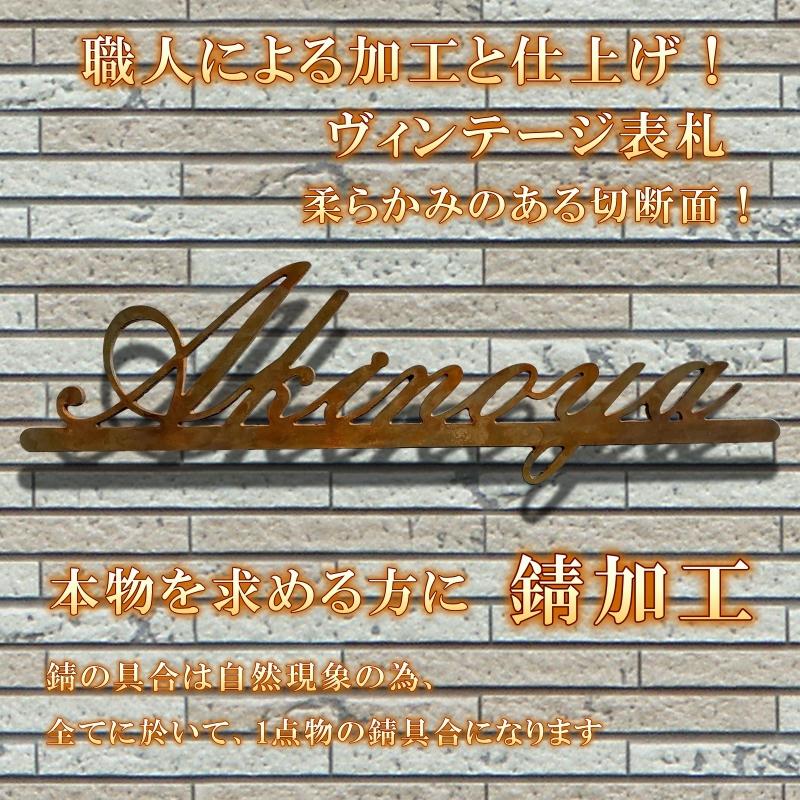 表札 アンティーク 錆 アメリカン風に仕上げたアイアン表札