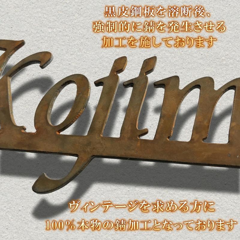 表札 アンティーク 錆 アメリカン風に仕上げたアイアン表札 ヴィンテージ レトロ ビンテージ 300mm 切文字｜fureaiglassstudio1｜07