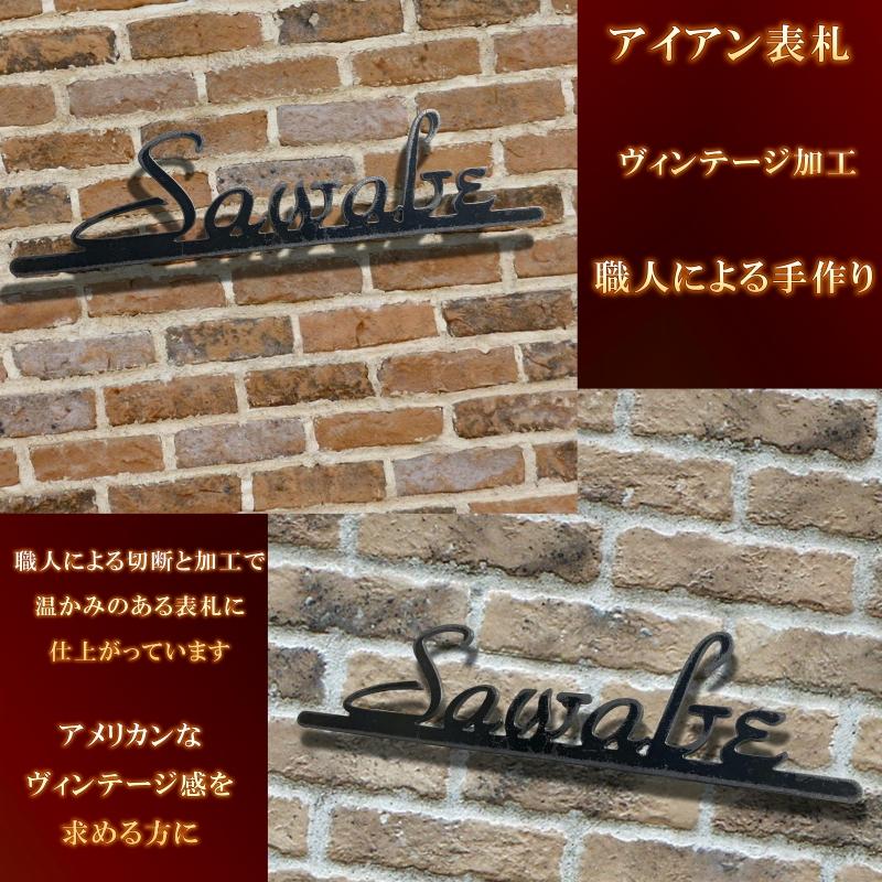 表札 アメリカン風のビンテージに仕上げたアイアン表札 ヴィンテージ レトロ アンティーク 300mm 切文字 かっこいい｜fureaiglassstudio1｜09