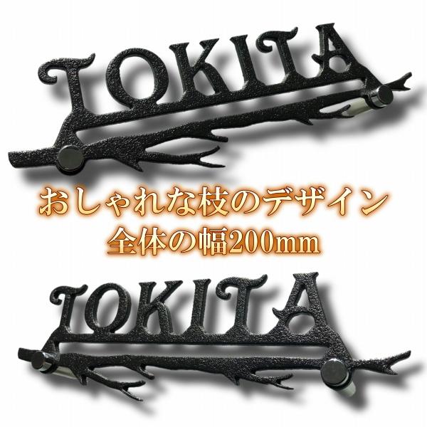表札 アイアン プレート 切文字表札 おしゃれな木をモチーフにした枝