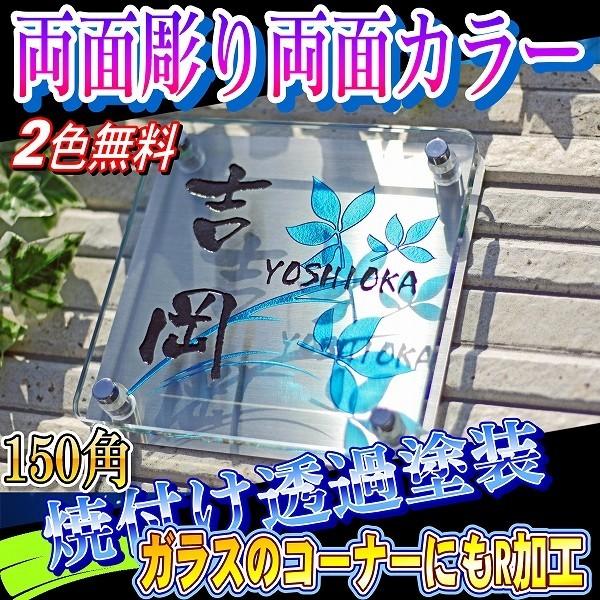 表札 ガラス表札 アクア 両面彫り 戸建てや門柱に人気の150mm角