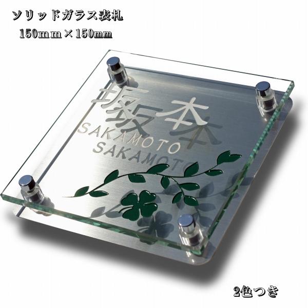 表札 おしゃれ 戸建 ガラス ステンレス 正方形 150mm×150mm | 