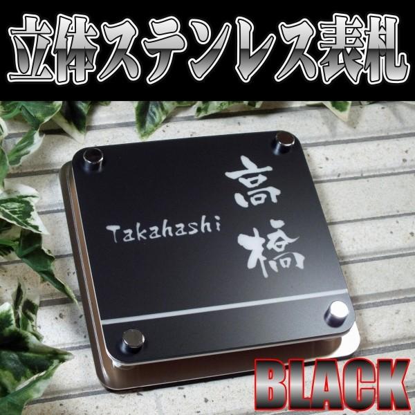 表札 立体ブラックステンレス表札 かっこいいブラック表札でいお洒落を