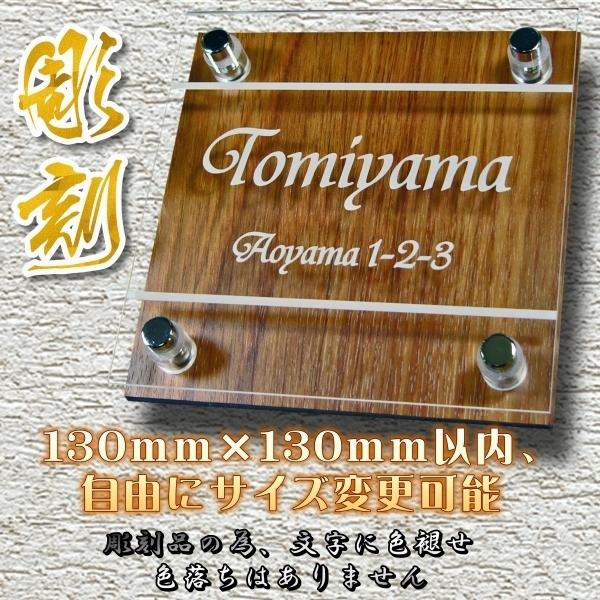 表札 木目 腐らない木目表札 楢 ナラ なら 貼り付けタイプ 130mm×130mm