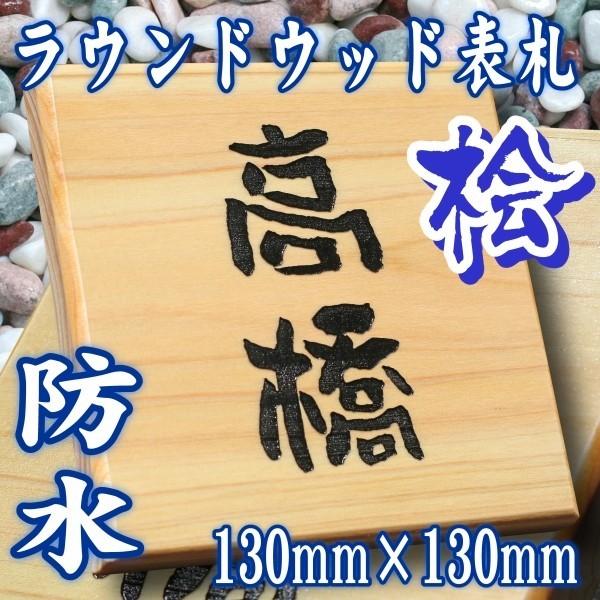 表札130mm×130m　デザイン表札　人気の天然木の面取り表札　ヒノキ　木製表札　ひのき　防水加工