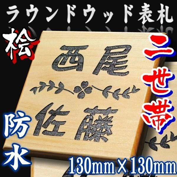 木製表札　二世帯表札130mm×130m　人気のデザインを取り揃えて、防水加工も施した表札　天然木表札