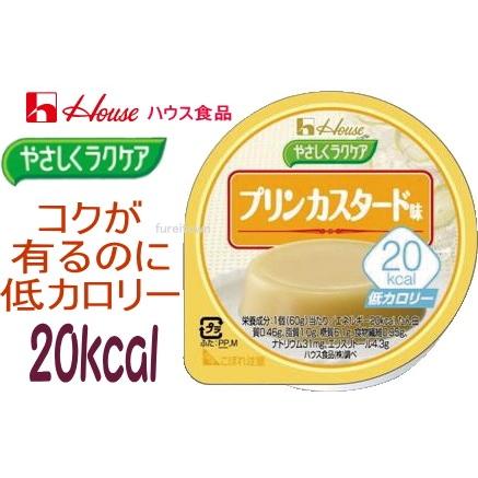 やさしくラクケア kcalプリンカスタード味 68 Off ハウス食品やさしくラクケアシリーズ カロリー調整食 卵黄のコクとやさしい甘味のカスタード味