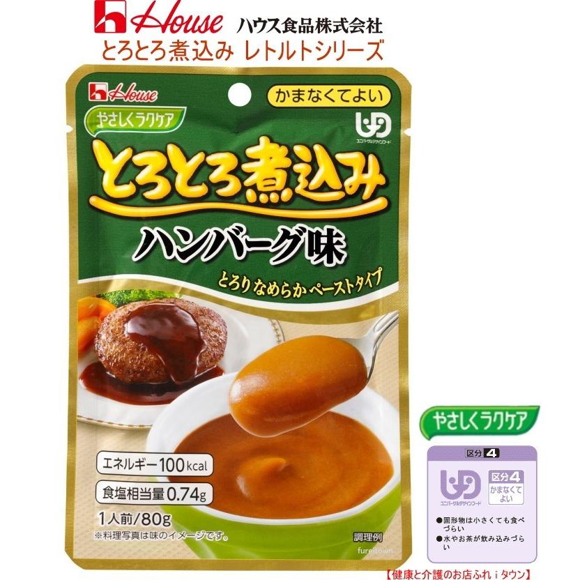 とろとろ煮込みハンバーグ味 80g ハウス食品やさしくラクケア お料理する方にもお手軽な調理済食品 ｕｄｆ区分4 かまなくてよいペースト食 468 E1598 健康と介護のお店 ふれ I タウン 通販 Yahoo ショッピング