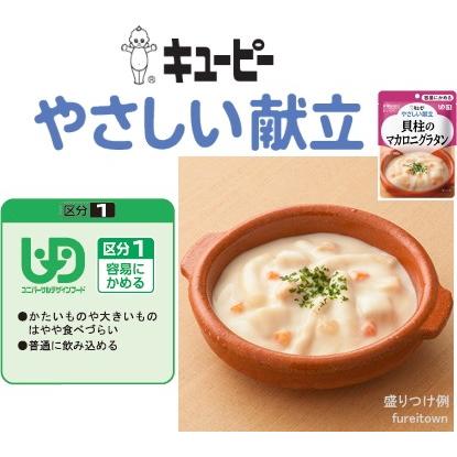 ▼介護食  キューピー やさしい献立  貝柱のマカロニグラタン  ほんのりチーズをきかせたホワイトソースに貝柱、マカロニ、じゃがいもを加えたグラタンです。｜fureitown｜02