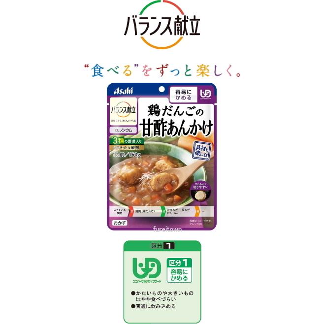 (アサヒグループ食品)バランス献立　鶏だんごの甘酢あんかけ 3種の野菜 150g/袋（ＵＤＦ区分1)容易にかめる。調理済・レトルト やわらか食 おかず 介護食 中華風｜fureitown｜02