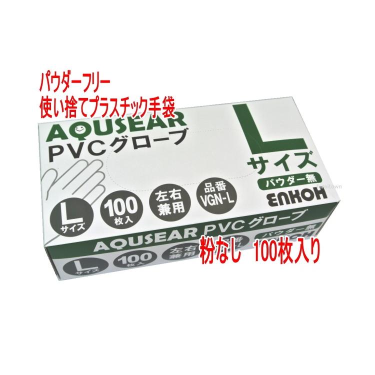 パウダーフリー プラスチックグローブ PVCグローブ Lサイズ １００枚