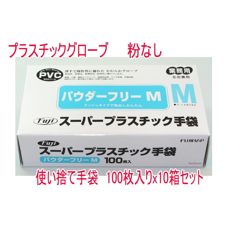 プラスチックグローブ パウダーフリー Mサイズ 10箱セット 100枚入り
