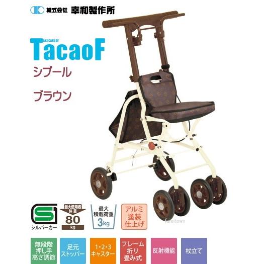 □TavaoF 幸和製作所 シプールSICP02-BR ブラウン 両手ブレーキ小回り