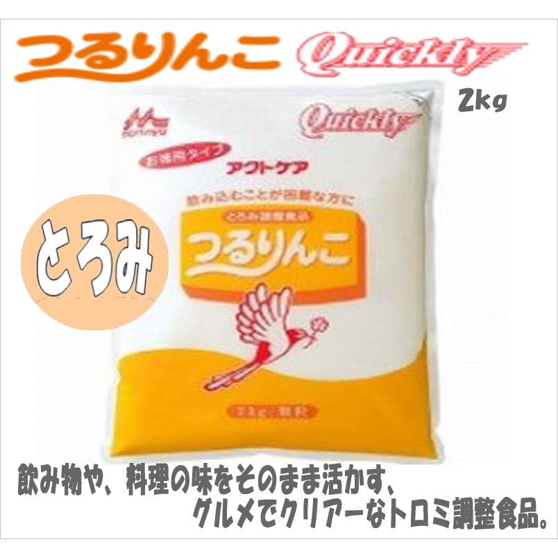 クリニコ つるりんこ　QＵＩＣＫＬＹ　2kg 簡単＆スピーディにとろみをつけられます。｜fureitown